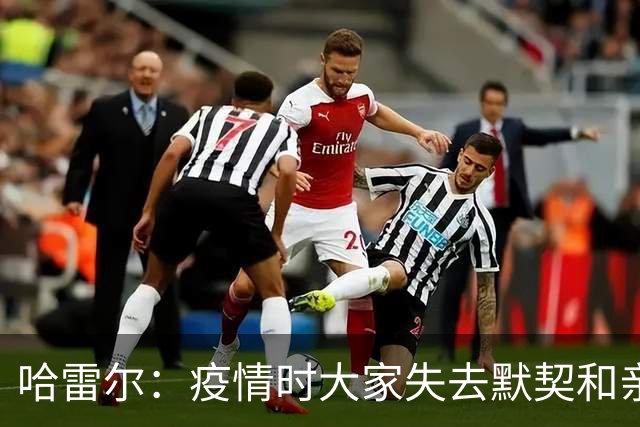 哈雷尔：疫情时大家失去默契&亲朋去世 况且热火三巨头首年也输了